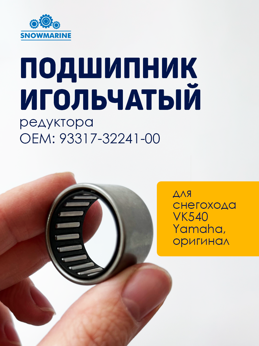 Подшипник игольчатый редуктора VK540 Yamaha (HK2216)